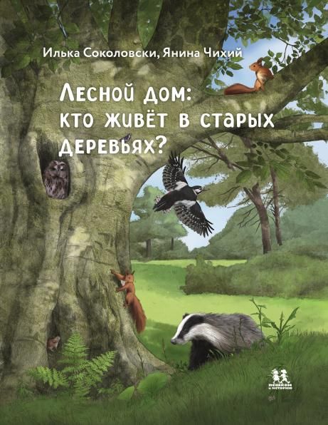 Лесной дом: кто живёт в старых деревьях
