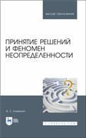 Принятие решений и феномен неопределенности. Учебное пособие для вузов, 2-е изд., стер.