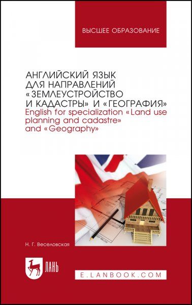 Английский язык для направлений Землеустройство и кадастры и География. English for specialization Land use planning and cadastre and Geography. Учебное пособие для вузов, 2-е изд., стер.