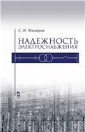 Надежность электроснабжения. Учебное пособие для вузов, 3-е изд., стер.