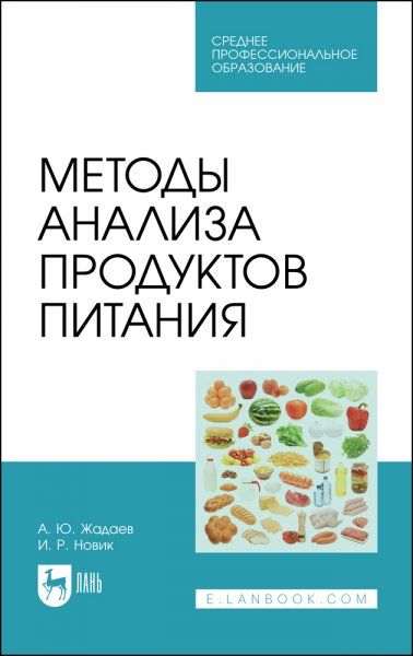 Методы анализа продуктов питания. Учебное пособие для СПО, 2-е изд., стер.