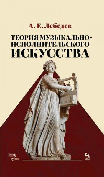 Теория музыкально-исполнительского искусства. Учебно-методическое пособие, 2-е изд., стер.