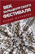 Век Зальцбургского фестиваля. 3-е изд., стер.