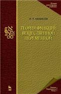 Теория функций вещественной переменной. Учебник для вузов, 6-е изд., стер.