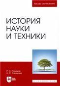 История науки и техники. Учебное пособие для вузов, 3-е изд., перераб и доп.
