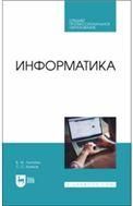 Информатика. Учебник для СПО, 2-е изд., испр. и доп.