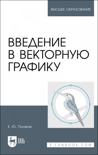 Введение в векторную графику. Учебное пособие для вузов полноцветная печать