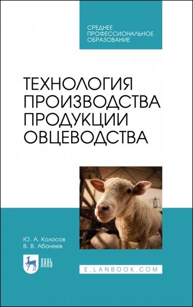 Технология производства продукции овцеводства. Учебное пособие для СПО, 2-е изд., стер.