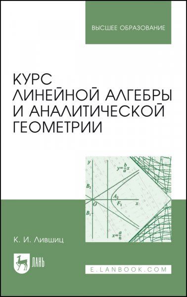 Курс линейной алгебры и аналитической геометрии. Учебник для вузов, 3-е изд., стер.