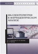 ИК-спектрометрия в фармацевтическом анализе. Учебное пособие для вузов, 4-е изд., стер.