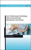 Сестринская помощь при патологии нервной системы. Учебник для СПО, 2-е изд., стер.