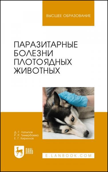 Паразитарные болезни плотоядных животных. Учебное пособие для вузов, 2-е изд., стер.