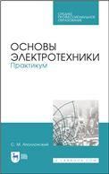 Основы электротехники. Практикум. Учебное пособие для СПО, 2-е изд., стер.