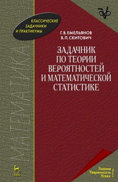 Задачник по теории вероятностей и математической статистике. Учебное пособие для вузов, 4-е изд., стер.