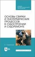 Основы сварки и газотермических процессов в судостроении и судоремонте. Учебное пособие для СПО, 2-е изд., стер.