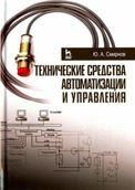 Технические средства автоматизации и управления. Учебное пособие для вузов, 4-е изд., стер.