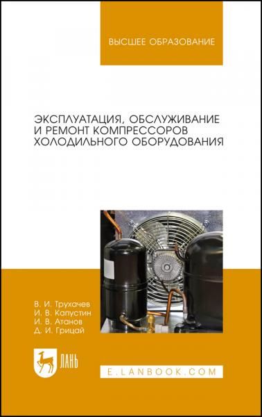 Эксплуатация, обслуживание и ремонт компрессоров холодильного оборудования. Учебное пособие для вузов, 3-е изд., стер.