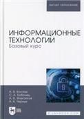 Информационные технологии. Базовый курс. Учебник для вузов, 3-е изд., стер.