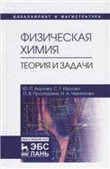 Физическая химия. Теория и задачи. Учебное пособие для вузов, 4-е изд., стер.