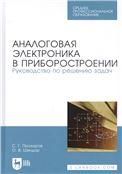 Аналоговая электроника в приборостроении. Руководство по решению задач. Учебное пособие для СПО