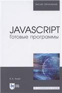 JavaScript. Готовые программы. Учебное пособие для вузов