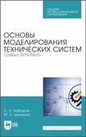 Основы моделирования технических систем. Среда Simintech. Учебное пособие для СПО