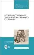 История создания двигателя внутреннего сгорания. Учебное пособие для СПО