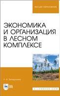 Экономика и организация в лесном комплексе. Учебное пособие для вузов, 3-е изд., стер.