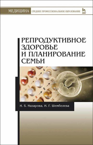 Репродуктивное здоровье и планирование семьи. Учебник для СПО, 4-е изд., стер.