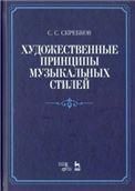 Художественные принципы музыкальных стилей. Учебное пособие, 4-е изд., стер.