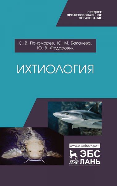 Ихтиология. Учебник для СПО, 2-е изд., стер.
