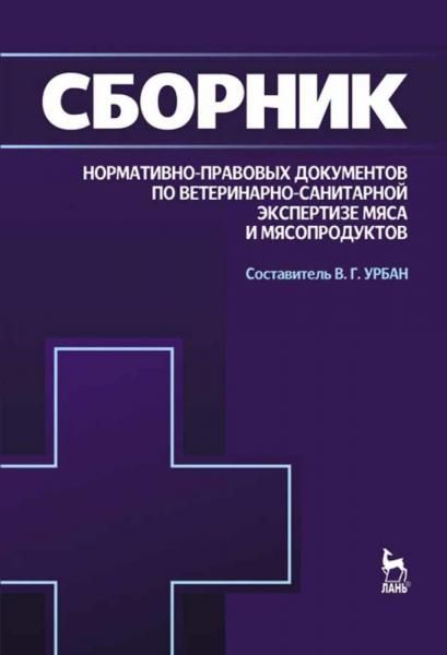 Сборник нормативно-правовых документов по ветеринарно-санитарной экспертизе мяса и мясопродуктов. Учебное пособие для вузов, 3-е изд., стер.