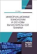 Информационные технологии и основы вычислительной техники. Учебник