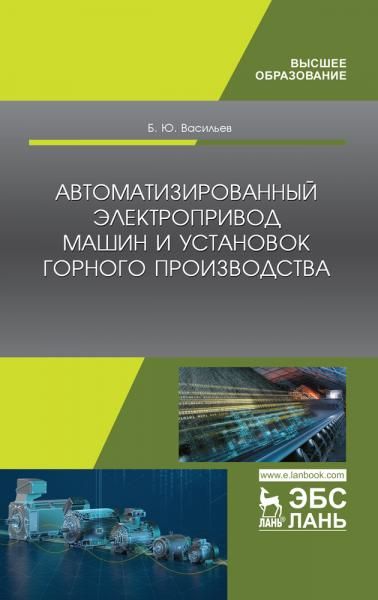Автоматизированный электропривод машин и установок горного производства. Учебник, 1-е изд.