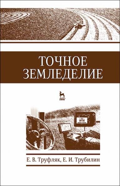 Точное земледелие. Учебн. пос., 2-е изд., стер.