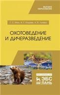 Охотоведение и дичеразведение. Учебное пособие для ВО, 1-е изд.