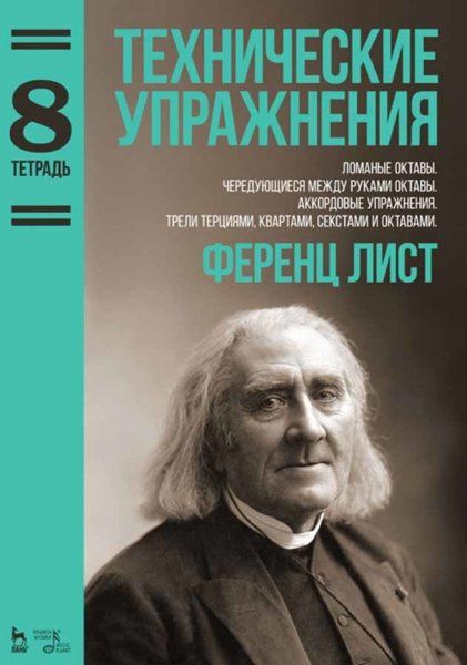 Технические упражнения. Ломаные октавы. Чередующиеся между руками октавы. Аккордовые упражнения. Трели терциями, квартами, секстами и октавами. Тетрадь 8. Ноты. 3-е изд., стер.