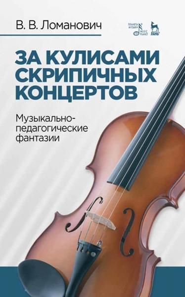 За кулисами скрипичных концертов. Музыкально-педагогические фантазии. Уч. пособие