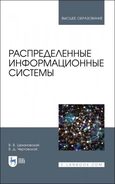 Распределенные информационные системы. Учебник для ВО, 1-е изд.