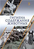 Гигиена содержания животных. Учебник, 2-е изд., стер.