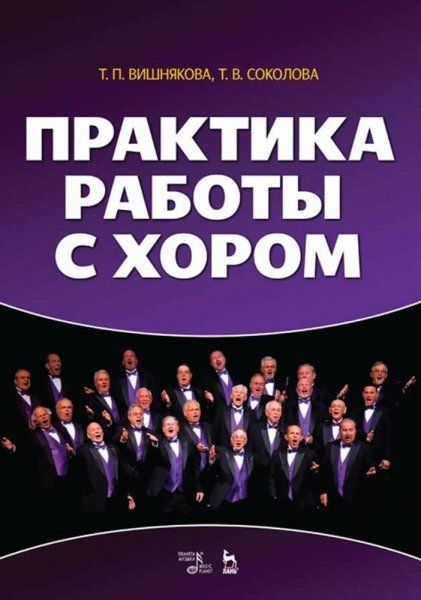 Практика работы с хором. Учебное пособие, 4-е изд., стер.