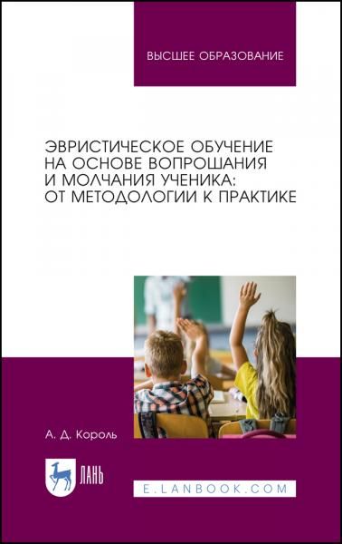 Эвристическое обучение на основе вопрошания и молчания ученика: от методологии к практике. Монография