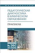 Педагогическая диагностика в химическом образовании: Практикум. Учебное пособие для ВО, 2-е изд., стер.