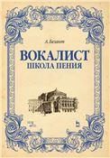 Вокалист. Школа пения. Учебное пособие, 5-е изд., стер.