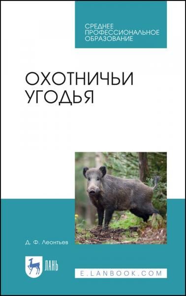 Охотничьи угодья. Учебное пособие для СПО, 1-е изд.