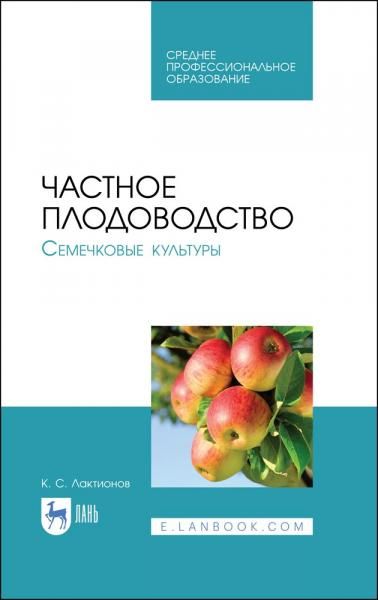 Частное плодоводство. Семечковые культуры. Учебное пособие для СПО, 1-е изд.