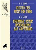 Избранные легкие произведения для фортепиано. Ноты, 2-е изд., стер.