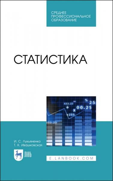 Статистика. Учебник для СПО, 1-е изд.