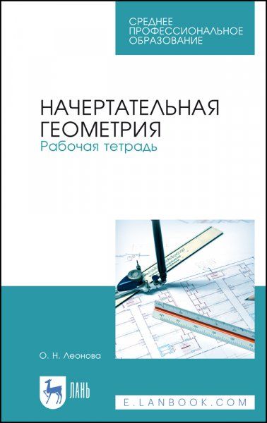 Начертательная геометрия. Рабочая тетрадь. Учебное пособие для СПО, 1-е изд.