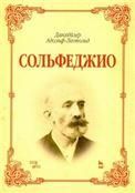 Сольфеджио. Учебное пособие, 3-е изд., стер.